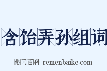 含饴弄孙组词是什么意思的图片